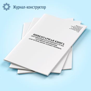 Инвентарная книга (научный инвентарь военного музея (музейного образования) (для музеев, кроме художественных)